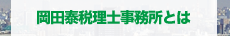 岡田泰税理士事務所とは