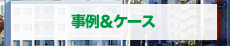 ご相談事例ケース