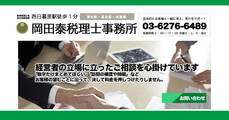 岡田泰税理士事務所へのお問い合わせ