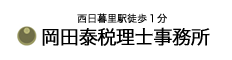 岡田泰税理士事務所